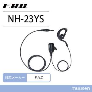F.R.C. エフアールシー NEXTEC NH-23YS F.R.C対応 耳かけ式イヤホンマイク 無線機