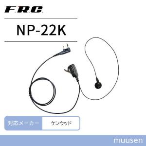 ケンウッド用 2ピン 互換イヤホンマイク NP-22K 無線機