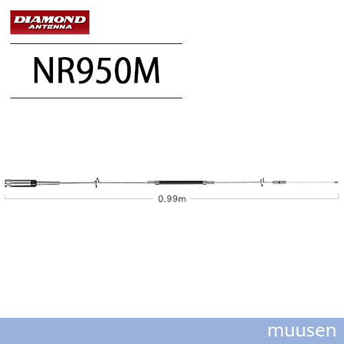 第一電波工業 ダイヤモンド NR950M 144/430/900MHz帯＆エアーバンド/150/30...