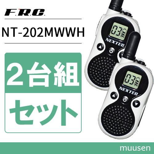 F.R.C エフアールシー NEXTEC NT-202MWWH ホワイト 2台組セット 特定小電力ト...