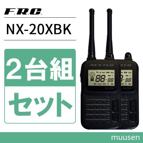F.R.C エフアールシー NEXTEC NX-20XBK ブラック 2台組セット 特定小電力トラン...