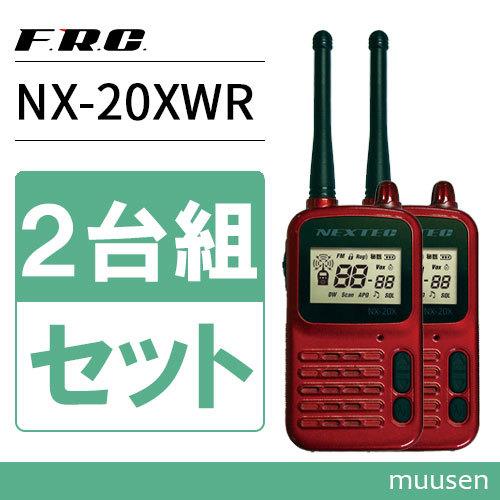 F.R.C エフアールシー NEXTEC NX-20XWR ワイン 2台組セット 特定小電力トランシ...