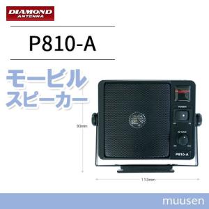 第一電波工業 ダイヤモンド P810 通信用モービルスピーカー ノイズ