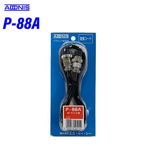 アドニス P-88A Pシリーズ 1.2m 8極中継用 マイク変換コード
