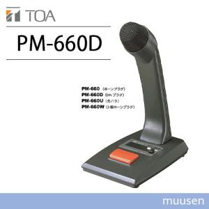 TOA PM-660 卓上型マイク 呼び出し 案内用 : インカムショップ TOA PM-660 卓上型マイク 呼び出し 案内用 : インカムショップ