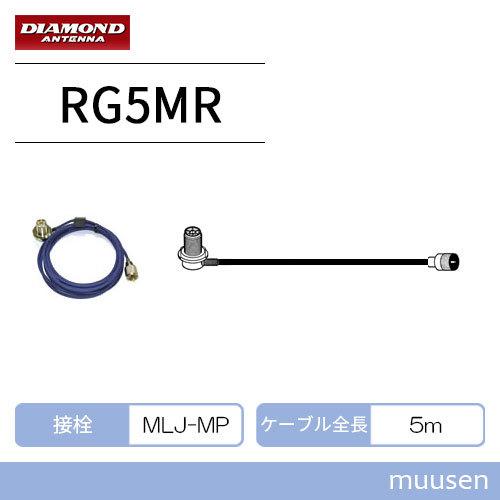第一電波工業 ダイヤモンド RG5MR RG58/U車載用ケーブルセットMLJ-MP 5m
