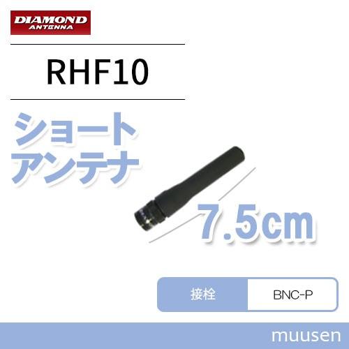 第一電波工業 ダイヤモンド RHF10 フレキシブルハンディーアンテナ(レピーター対応型)