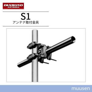 第一電波工業 ダイヤモンド S1 アンテナ取付金具 : 無線計画 インカム