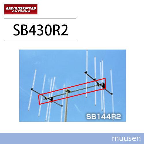 第一電波工業 ダイヤモンド SB430R2 スタックブーム 無線機