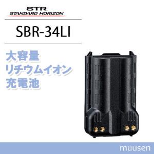 八重洲無線 スタンダードホライゾン SBR-33LI リチウムイオン電池 無線