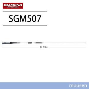 第一電波工業 ダイヤモンド SGM507 144/430MHz帯2バンドモービルアンテナ（レピーター...