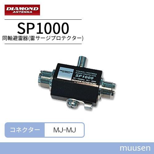 第一電波工業 ダイヤモンド SP1000 同軸避雷器（雷サージプロテクター）