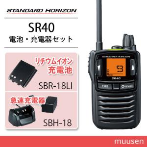 メーカー直売所 スタンダードホライゾン SR40 ブラック 特定小電力 トレーニング用品