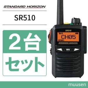 無線機 八重洲無線 SR510 増波モデル 2台セット 登録局 トランシーバー｜インカムショップmuusen