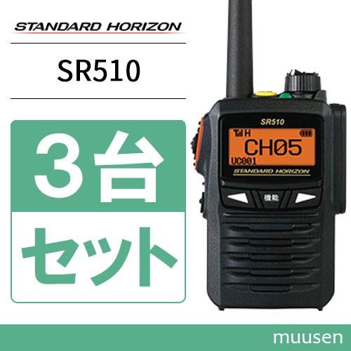 無線機 八重洲無線 SR510 増波モデル 3台セット 登録局 トランシーバー