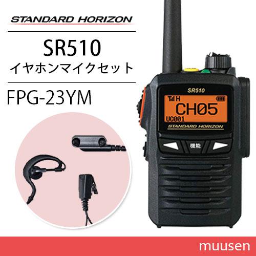 スタンダードホライゾン SR510 増波モデル 登録局 + FPG-23YM(F.R.C製) 耳掛け...