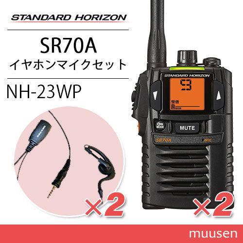 スタンダードホライゾン SR70A(×2) ブラック トランシーバー + NH-23WP(×2)(F...