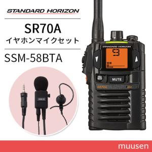 八重洲無線 スタンダードホライゾン SR-70A ブラック 3台セット 特定小