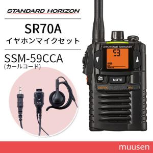 【3台セット】八重洲無線スタンダードホライゾン小電力トランシーバーSR70A 八重洲無線 スタンダードホライゾン SR-70A ブラック 3台セット 特定小