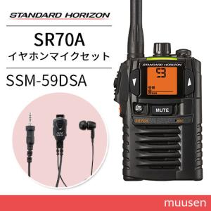 無線機 スタンダードホライゾン SR-70A ブラック + SSM-59DSA 小型タイピンマイク&イヤホン トランシーバー｜muusen