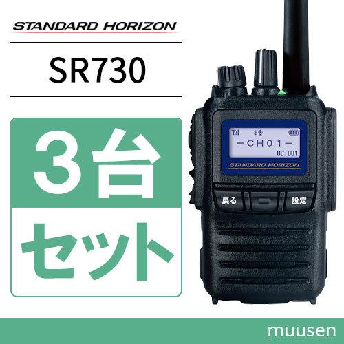 無線機 スタンダードホライゾン SR730 増波モデル 3台セット 携帯型 5Wハイパワーデジタルト...