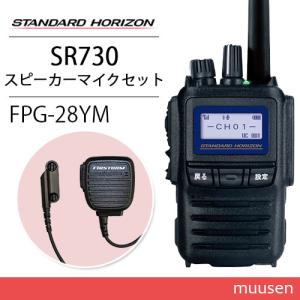 八重洲無線 スタンダードホライゾン SR730 増波モデル + 防水型