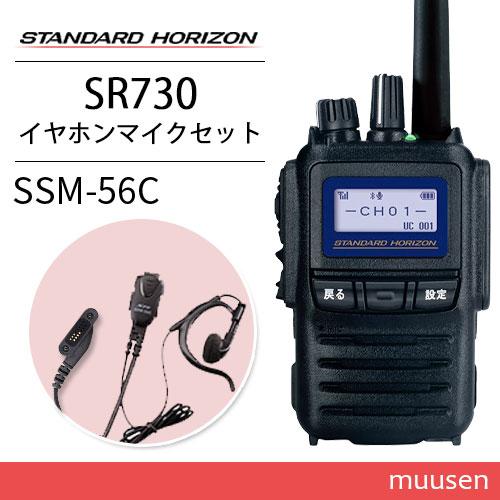無線機 スタンダードホライゾン SR730 増波モデル + SSM-56C 小型タイピンマイク イヤ...