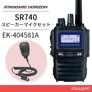 八重洲無線 スタンダードホライゾン SR730 増波モデル + スタンダード