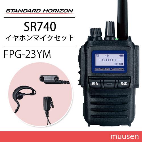 スタンダードホライゾン SR740 増波モデル 登録局 + FPG-23YM(F.R.C製) 耳掛け...