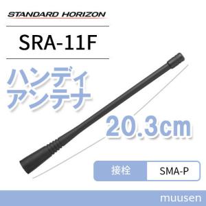 八重洲無線 SRA-11F ホイップアンテナ / デジタル簡易無線 登録