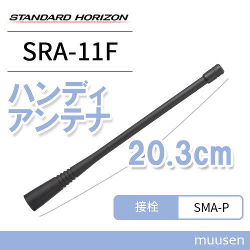 スタンダードホライゾン SRA-11F ホイップアンテナ (20.3cm)