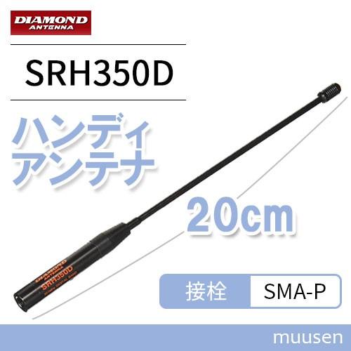 第一電波工業 ダイヤモンド SRH350D ハンディアンテナ(20cm) 351MHz帯デジタル簡易...