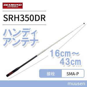 第一電波工業 SRH350DR ダイヤモンド 351MHz帯デジタル簡易無線用ハンディロッドアンテナ｜muusen