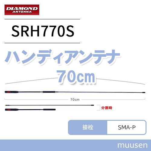 第一電波工業 ダイヤモンド SRH770S ハンディアンテナ（レピーター対応型）(DIGITAL・広...