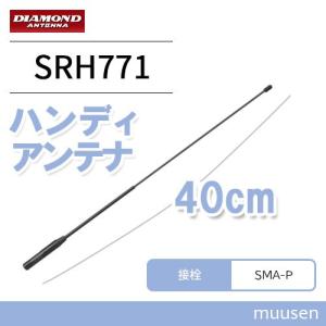 第一電波工業 SRH771 ダイヤモンド 144/430MHz帯ハンディーフレキシブルアンテナ（レピーター対応型）｜muusen