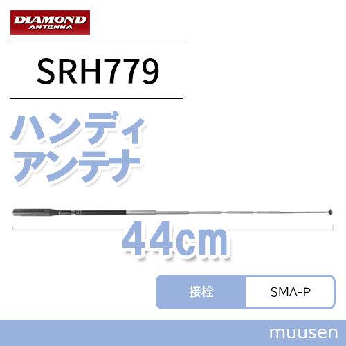 第一電波工業 SRH779 ダイヤモンド 144/430MHz帯ハンディロッドアンテナ