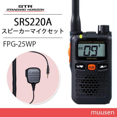 スタンダードホライゾン SRS220A トランシーバー+FPG-25WP(F.R.C製) 防水ジャッ...