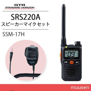 無線機 スタンダードホライゾン SR730 + スピーカーマイク SSM-19C