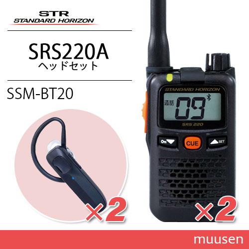 スタンダードホライゾン SRS220A (×2) 特定小電力トランシーバー + SSM-BT20 (...