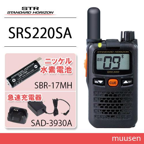 スタンダードホライゾン SRS220SA 特定小電力トランシーバー Bluetooth + SBR-...