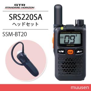 八重洲無線 スタンダードホライゾン SRS220SA 2台セット