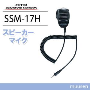 八重洲無線 SSM-17H コンパクトスピーカーマイク : インカムショップ