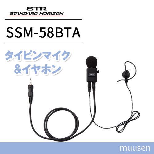 八重洲無線 スタンダードホライゾン SSM-58BTA ヘビーデューティータイピンマイク&amp;イヤホン
