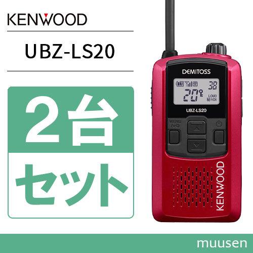 JVCケンウッド UBZ-LS20RD レッド 2台セット 特定小電力トランシーバー インカム 無線...