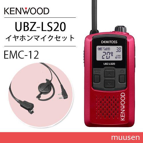 JVCケンウッド UBZ-LS20RD レッド トランシーバー + EMC-12 イヤホン付クリップ...