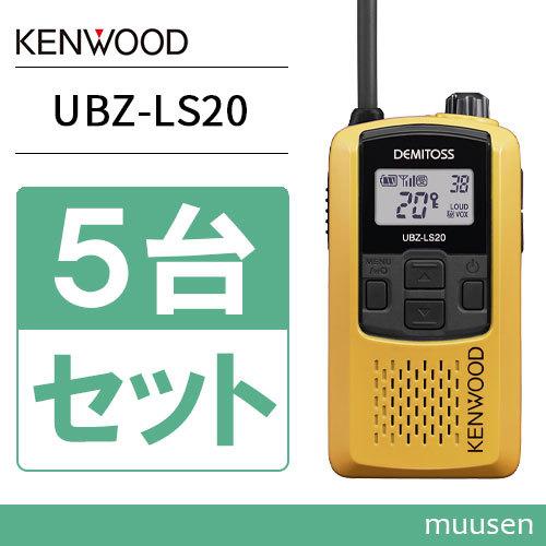 JVCケンウッド UBZ-LS20Y 5台セット イエロー 特定小電力トランシーバー インカム 無線...