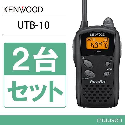 JVCケンウッド UTB-10 2台セット 特定小電力トランシーバー 無線機