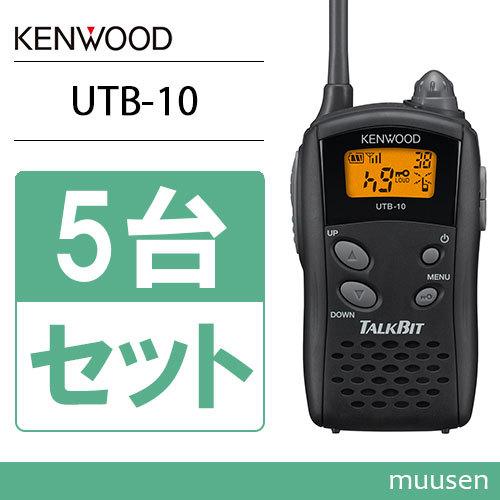 JVCケンウッド UTB-10 5台セット 特定小電力トランシーバー 無線機