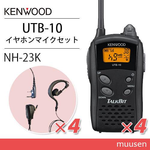 JVCケンウッド UTB-10 特定小電力トランシーバー  (×4) + NH-23K(F.R.C製...