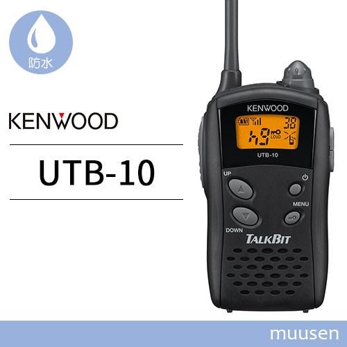 JVCケンウッド UTB-10 特定小電力トランシーバー 無線機